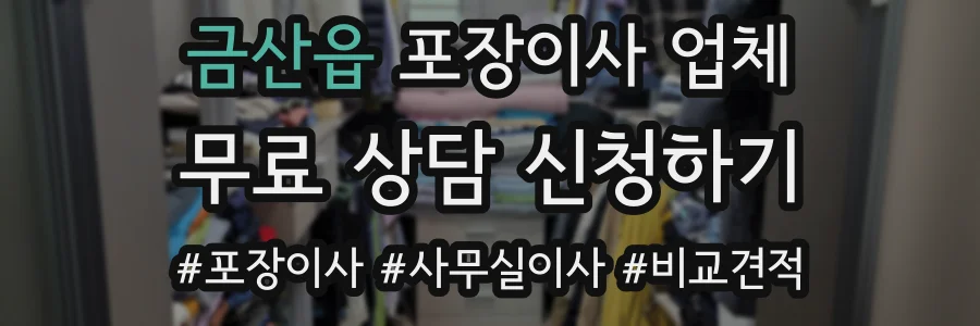 금산읍 포장이사 업체