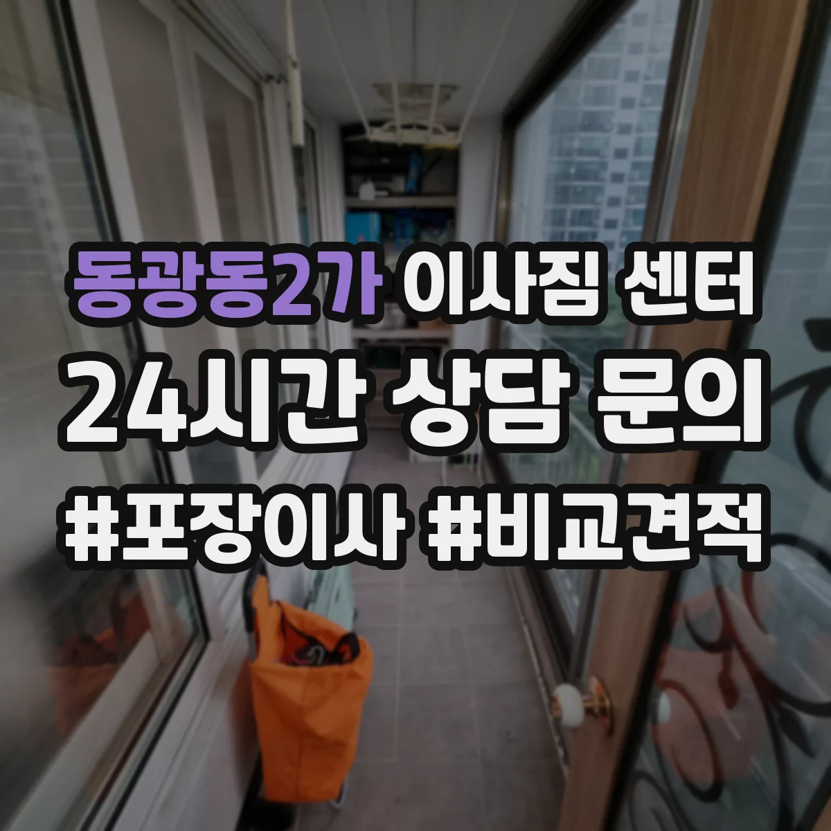 동광동2가 이사짐 센터