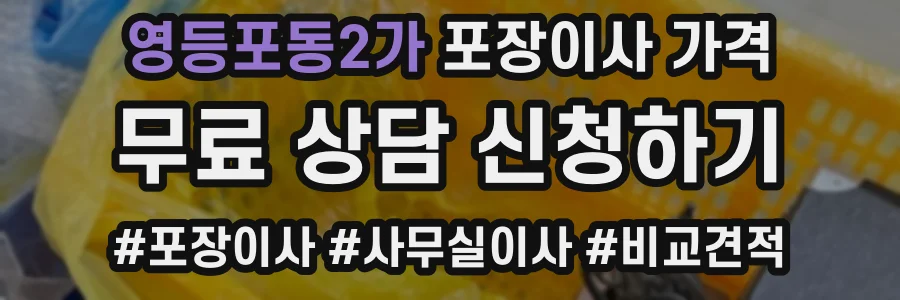 영등포동2가 포장이사 가격