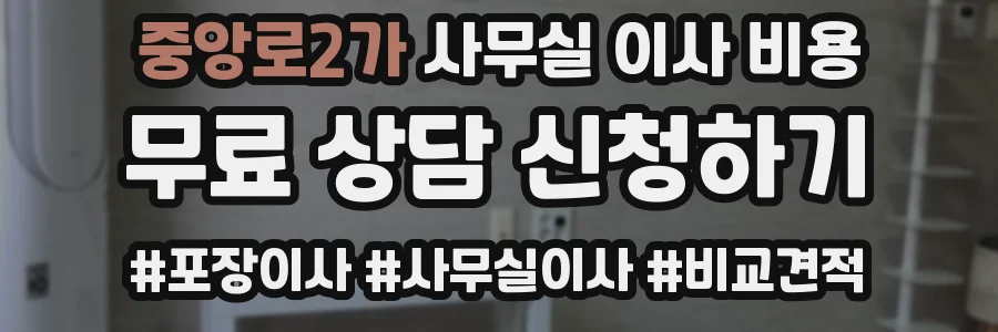 중앙로2가 사무실 이사 비용