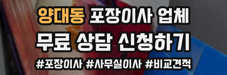 양대동 포장이사 업체