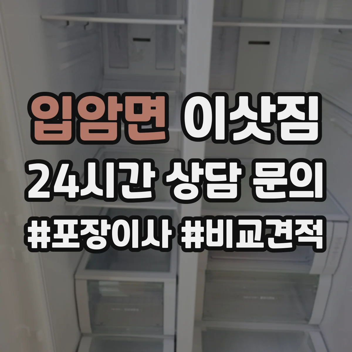 입암면 이삿짐