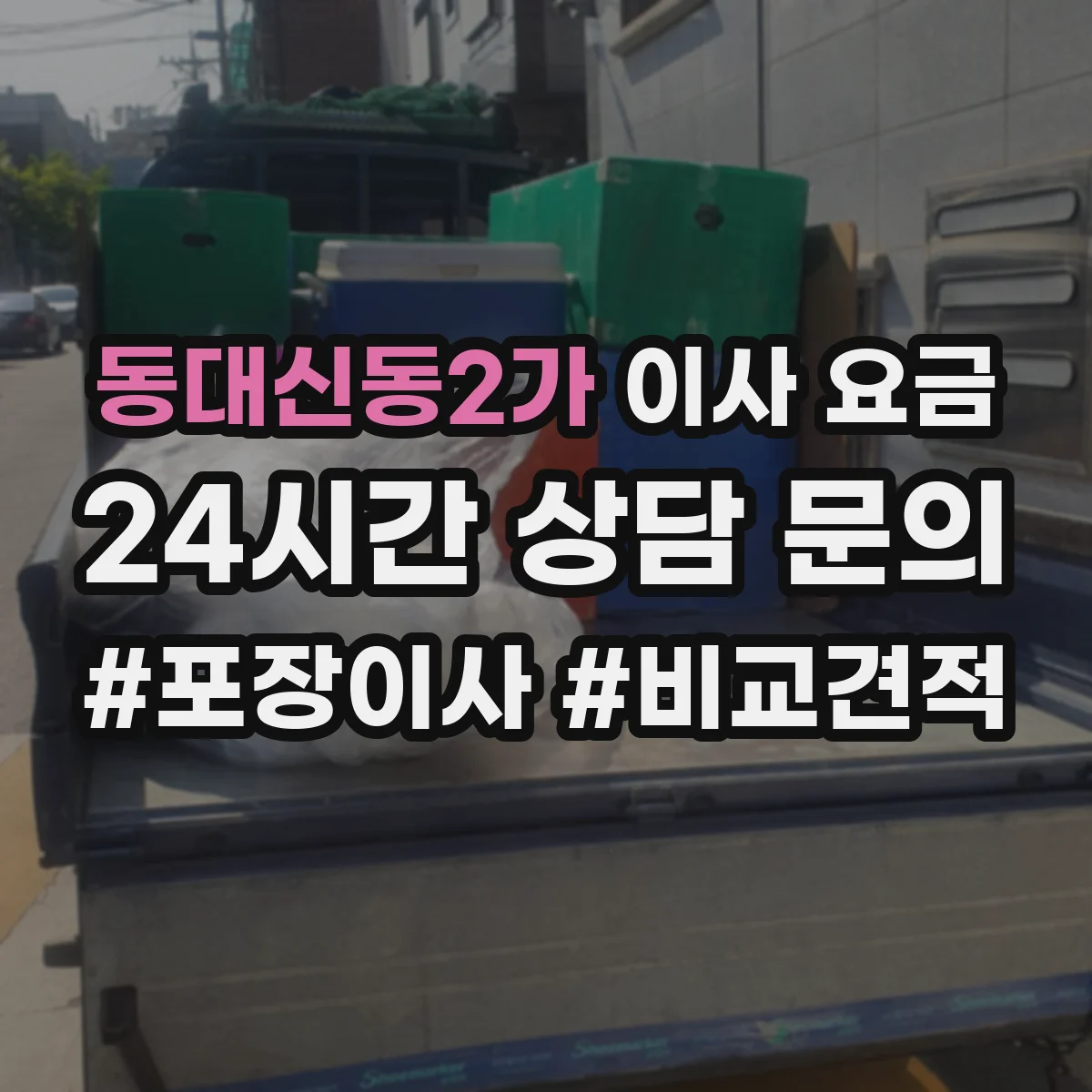 동대신동2가 이사 요금
