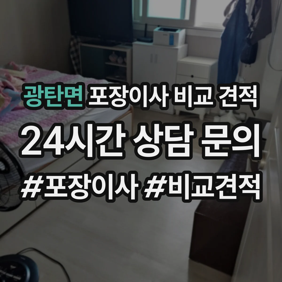 광탄면 포장이사 비교 견적