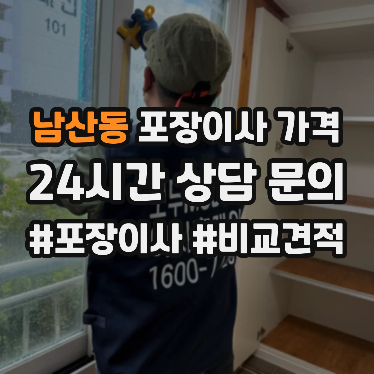 남산동 포장이사 가격