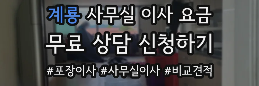 계룡 사무실 이사 요금