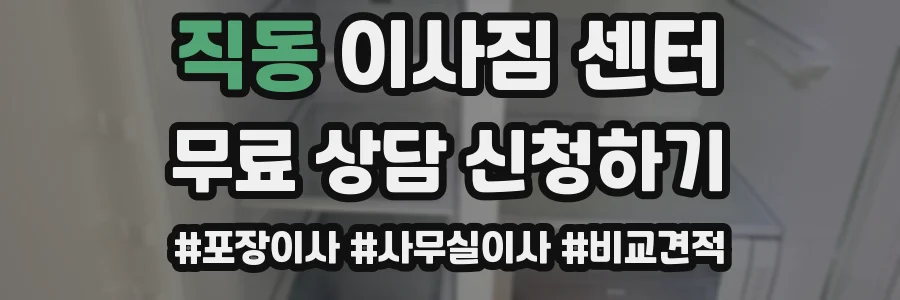 직동 이사짐 센터
