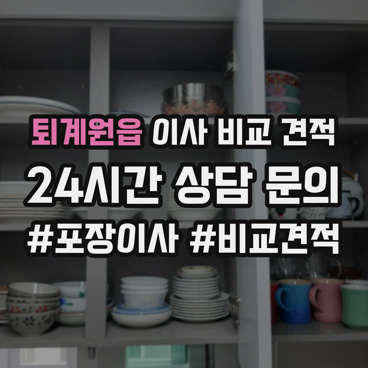 퇴계원읍 이사 비교 견적