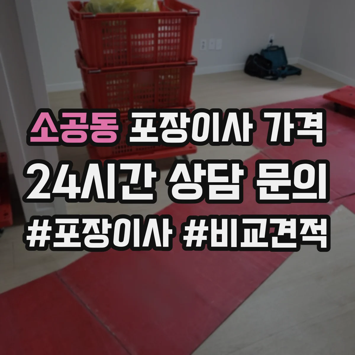 소공동 포장이사 가격