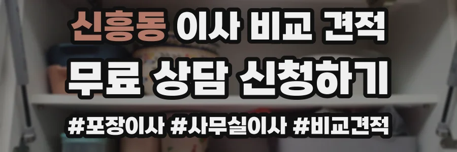신흥동 이사 비교 견적