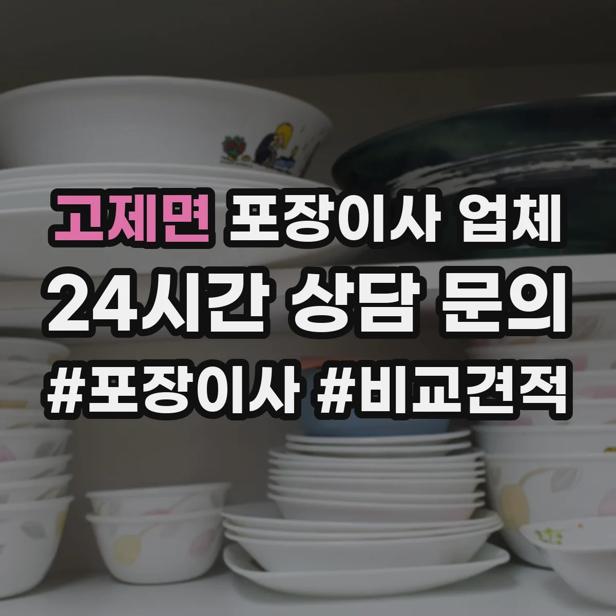 고제면 포장이사 업체