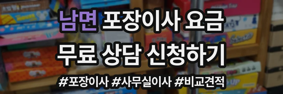 남면 포장이사 요금