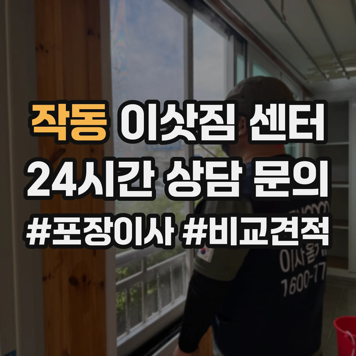 작동 이삿짐 센터