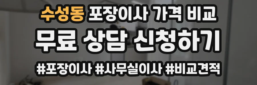 수성동 포장이사 가격 비교
