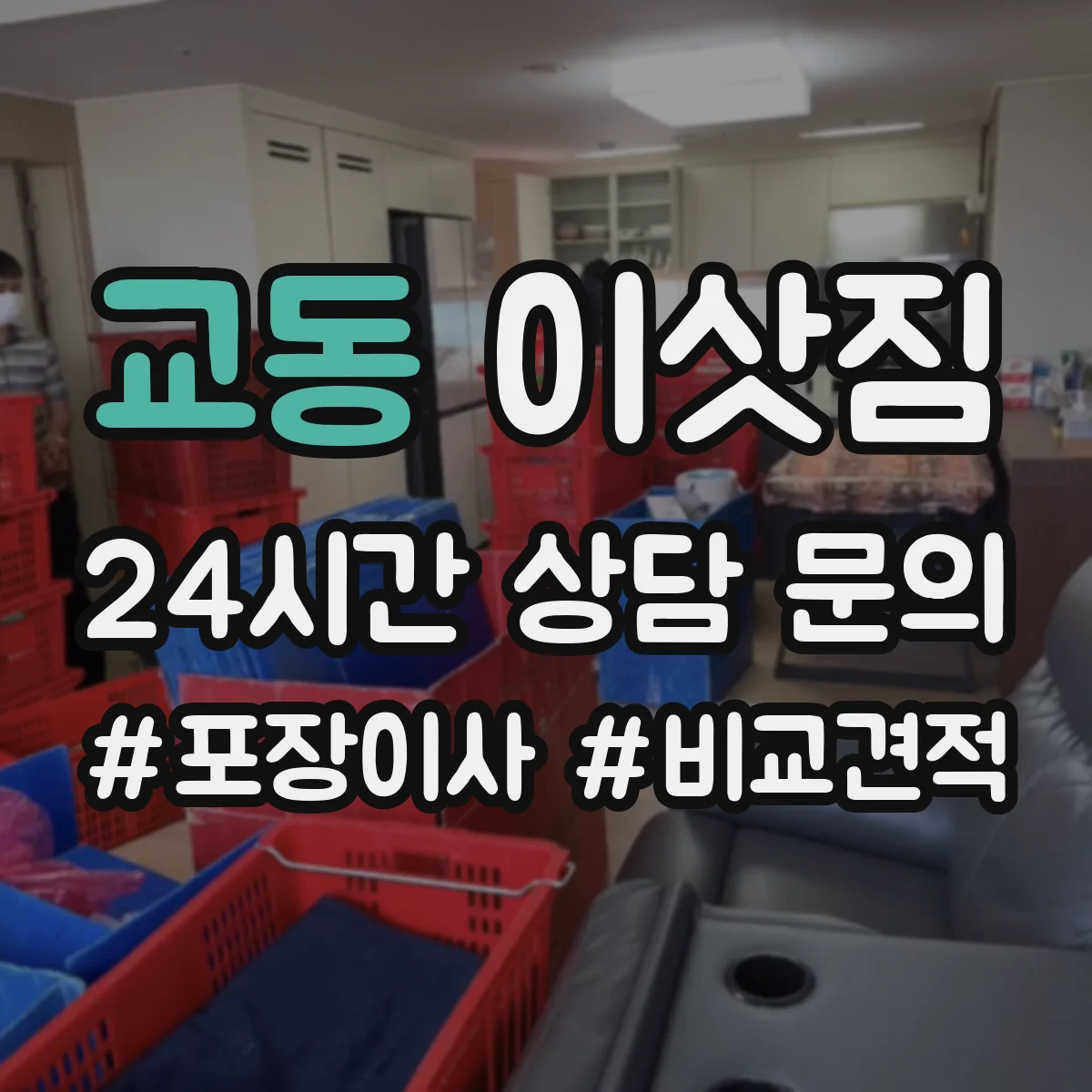 교동 이삿짐