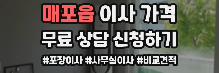 매포읍 이사 가격
