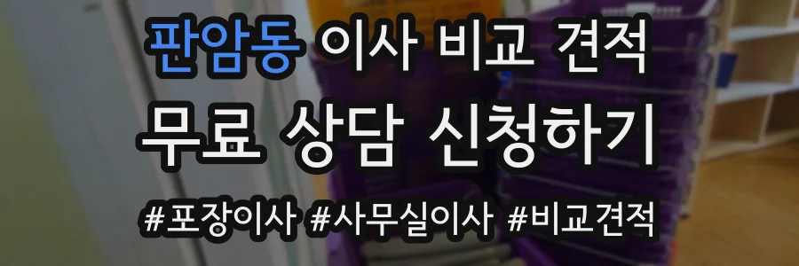 판암동 이사 비교 견적