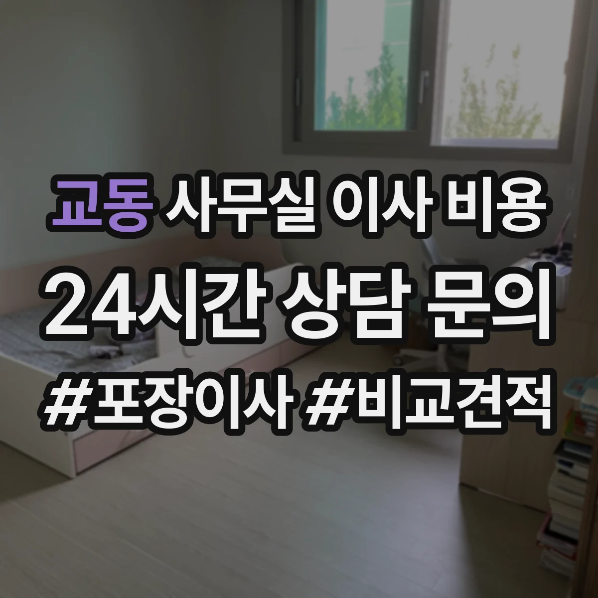 교동 사무실 이사 비용