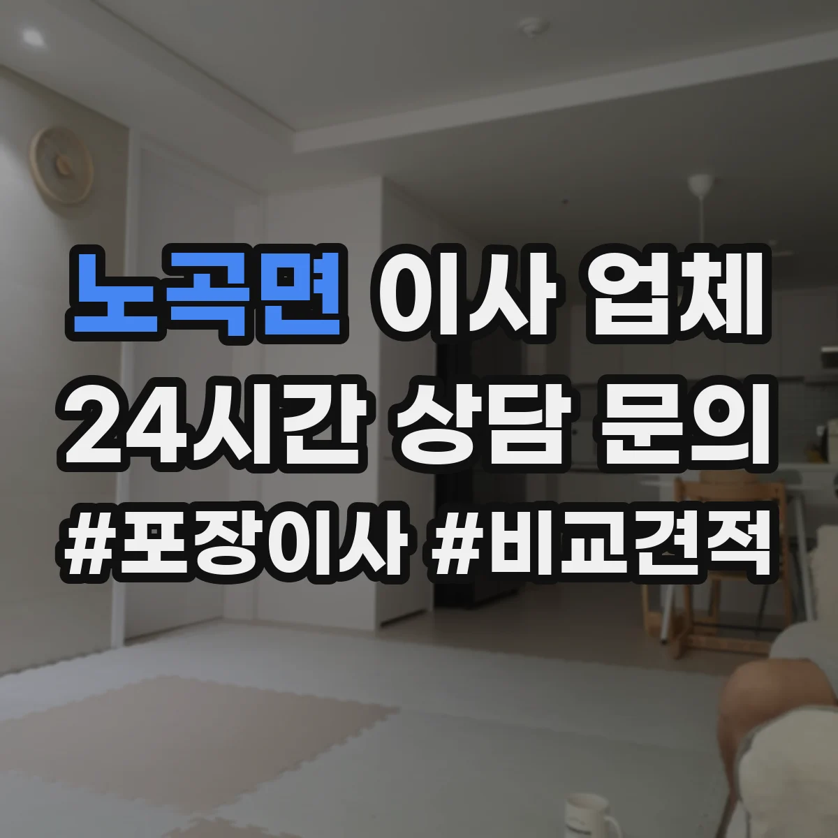 노곡면 이사 업체