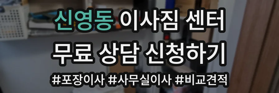 신영동 이사짐 센터