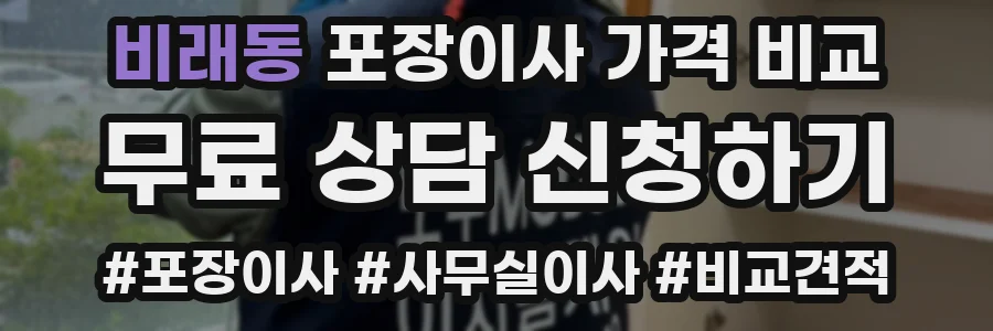 비래동 포장이사 가격 비교