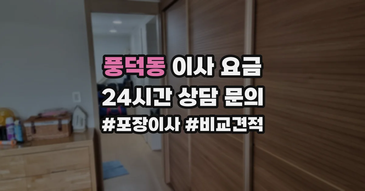 풍덕동 이사 요금