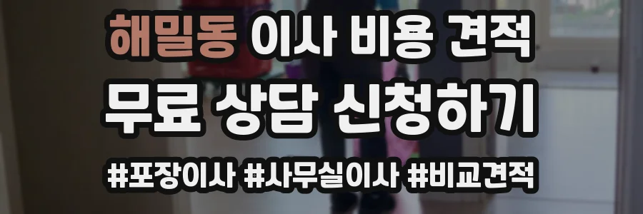 해밀동 이사 비용 견적