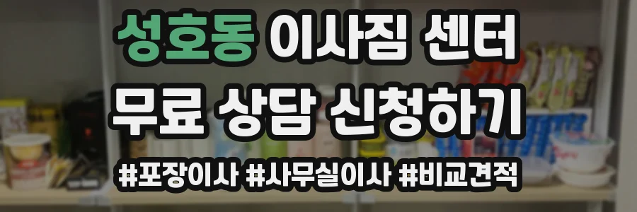 성호동 이사짐 센터