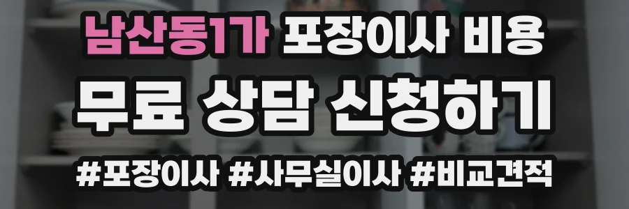 남산동1가 포장이사 비용