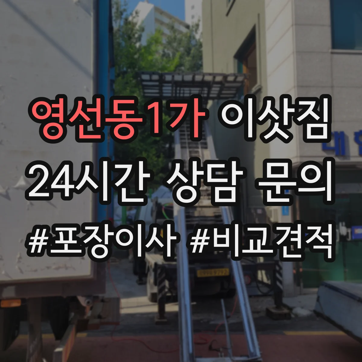 영선동1가 이삿짐