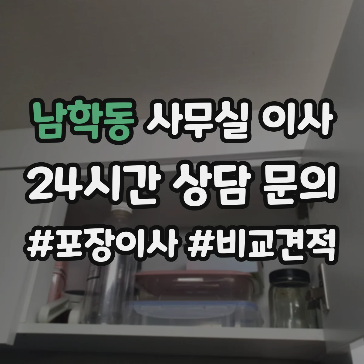 남학동 사무실 이사