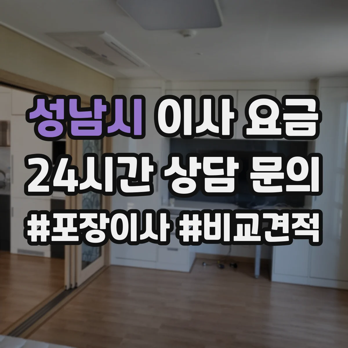 성남시 이사 요금