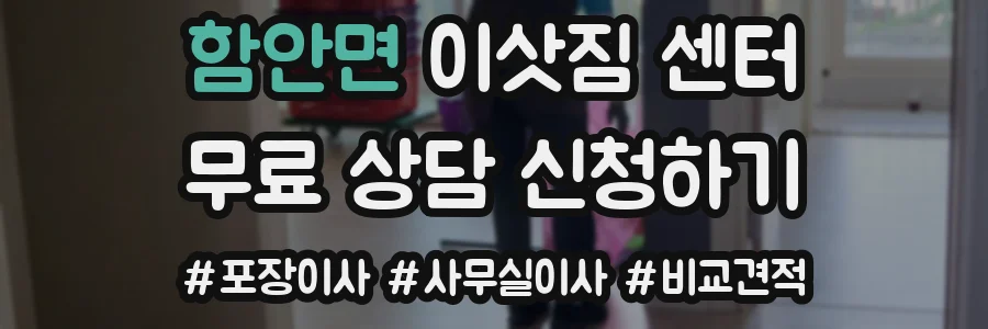함안면 이삿짐 센터
