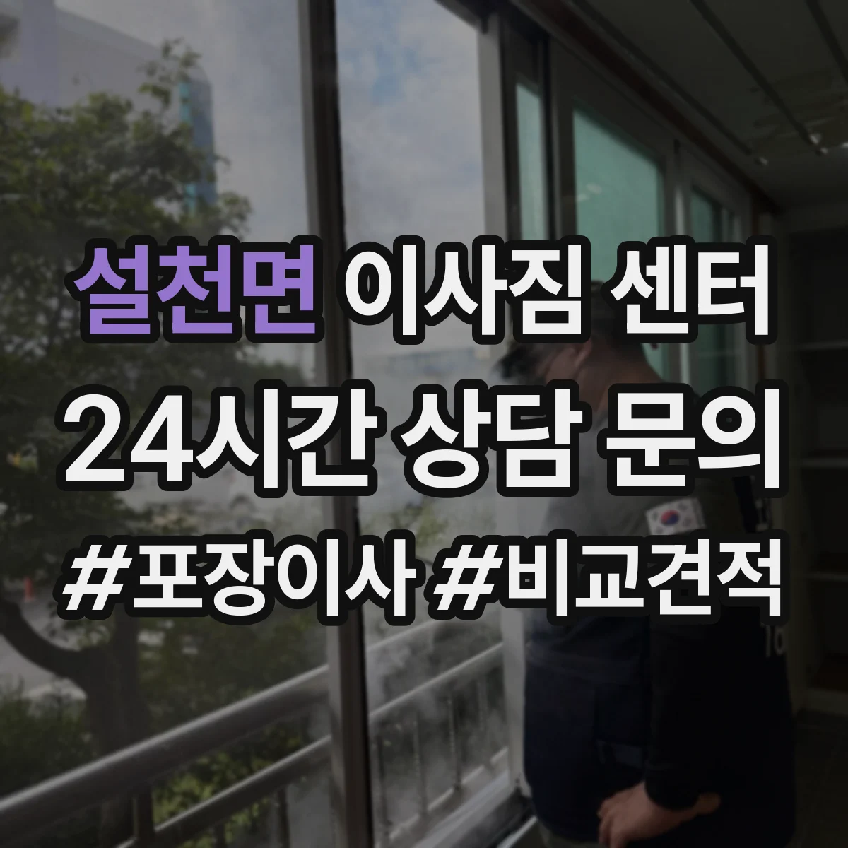 설천면 이사짐 센터