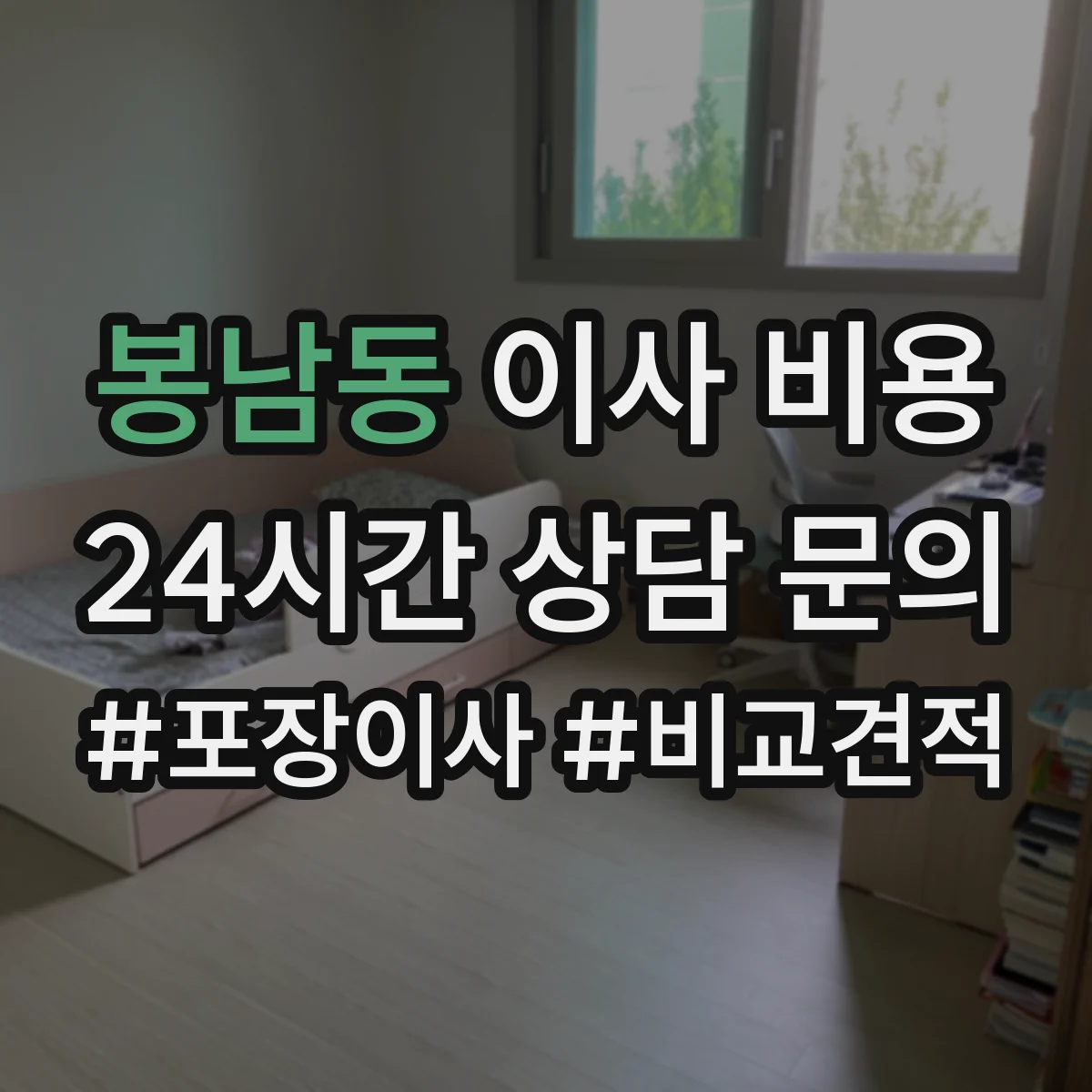 봉남동 이사 비용