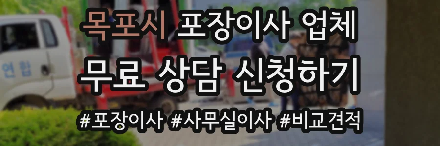 목포시 포장이사 업체