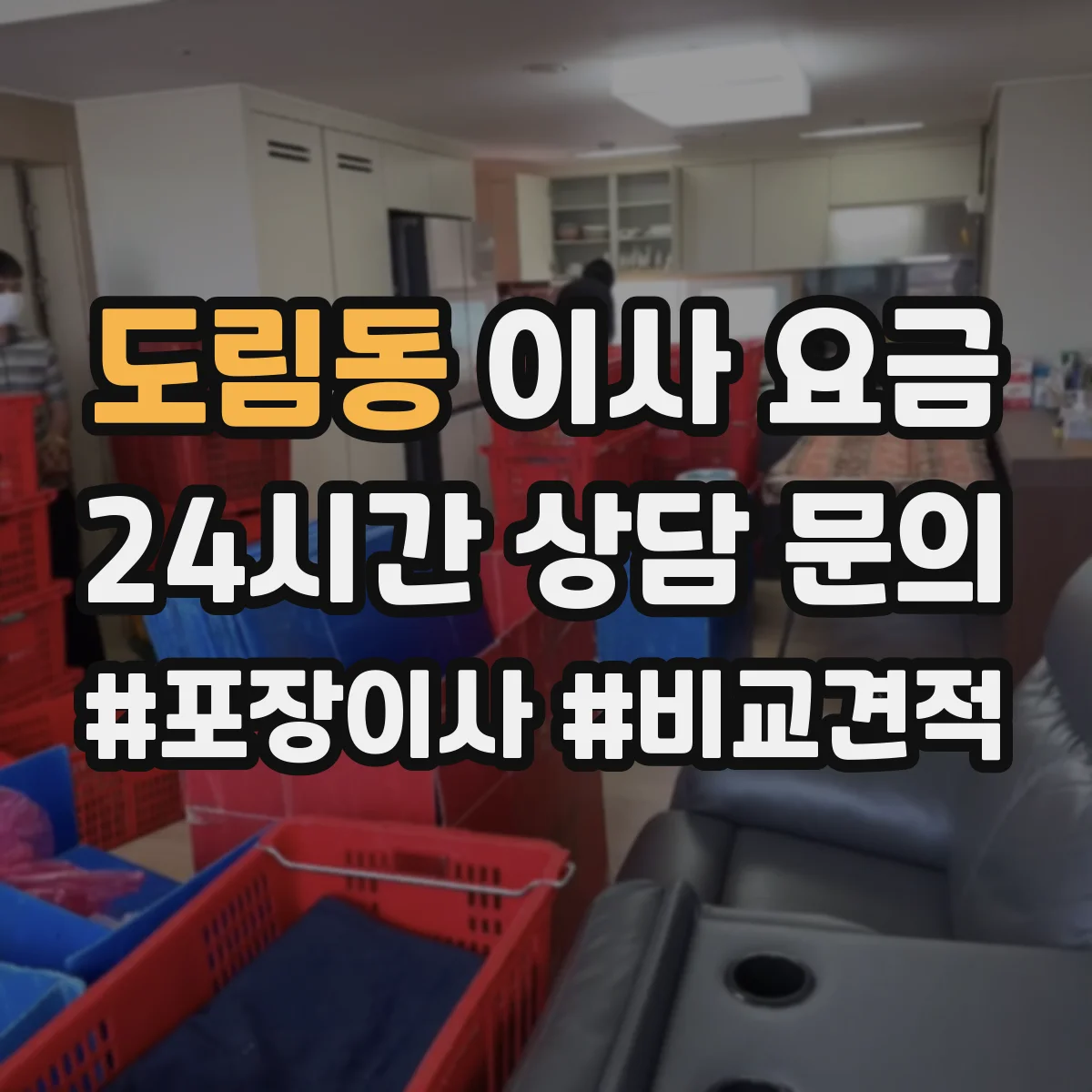 도림동 이사 요금