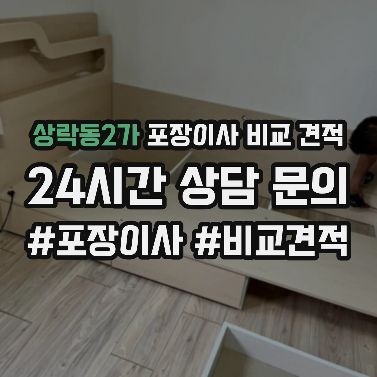 상락동2가 포장이사 비교 견적