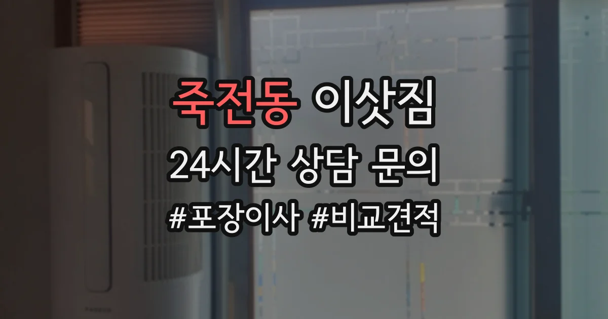 죽전동 이삿짐