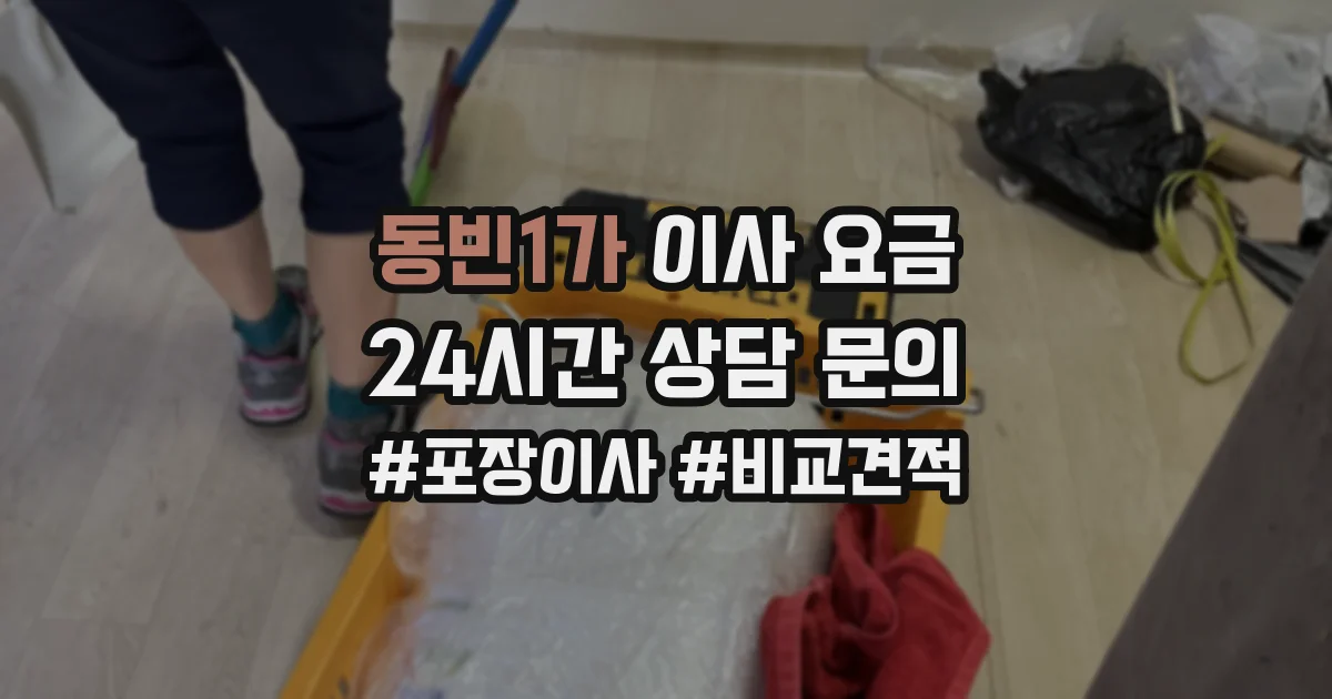 동빈1가 이사 요금