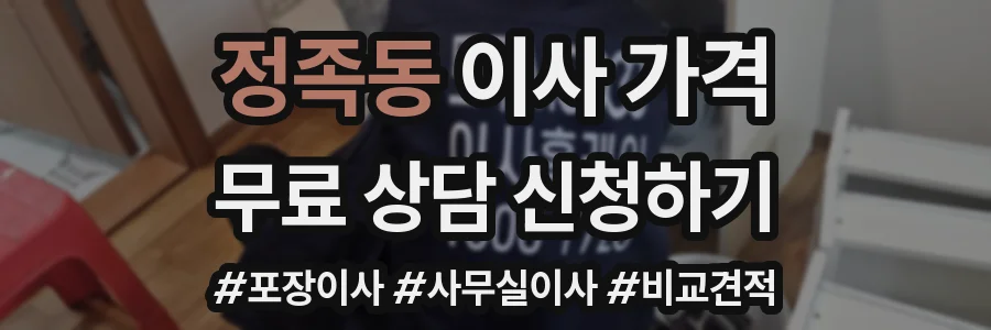 정족동 이사 가격