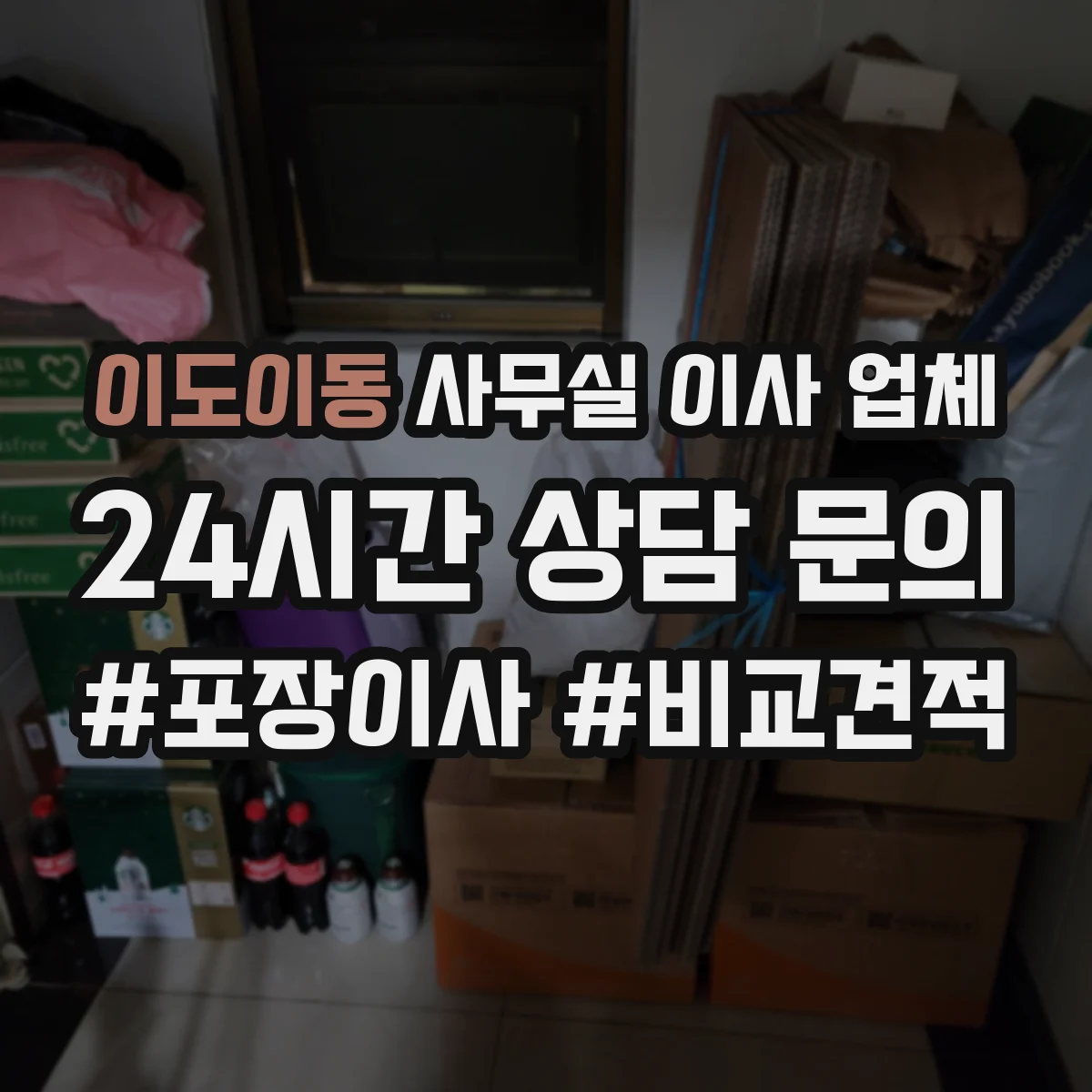 이도이동 사무실 이사 업체
