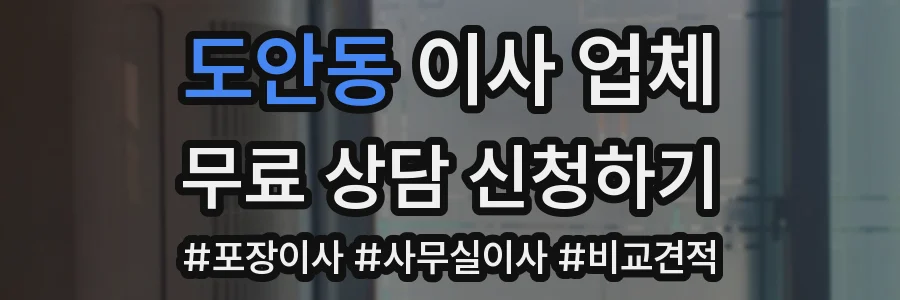 도안동 이사 업체