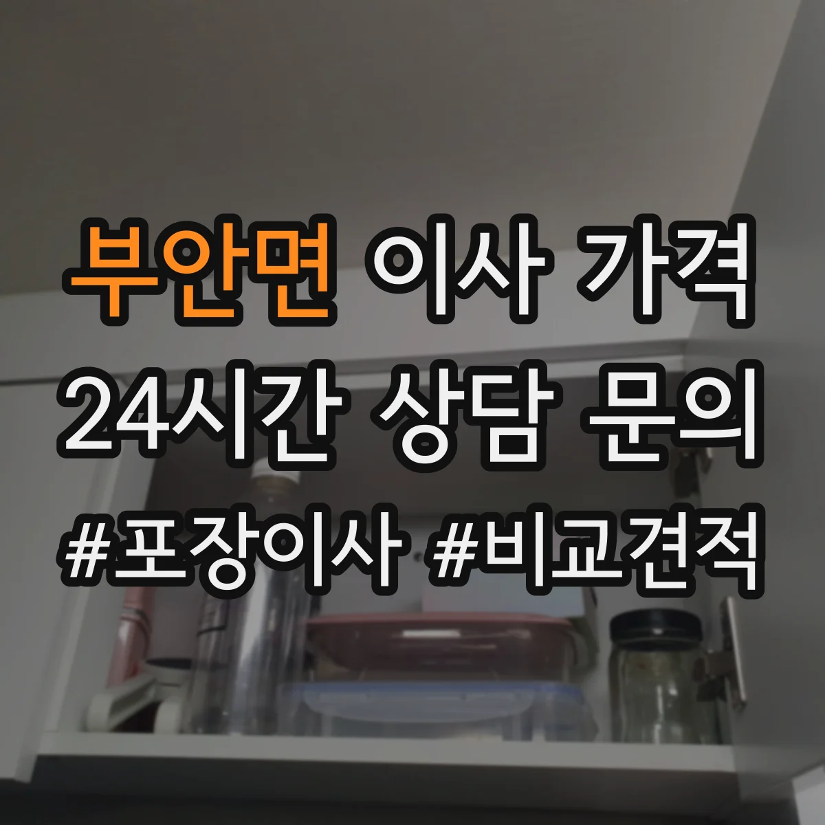 부안면 이사 가격