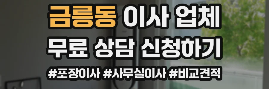 금릉동 이사 업체