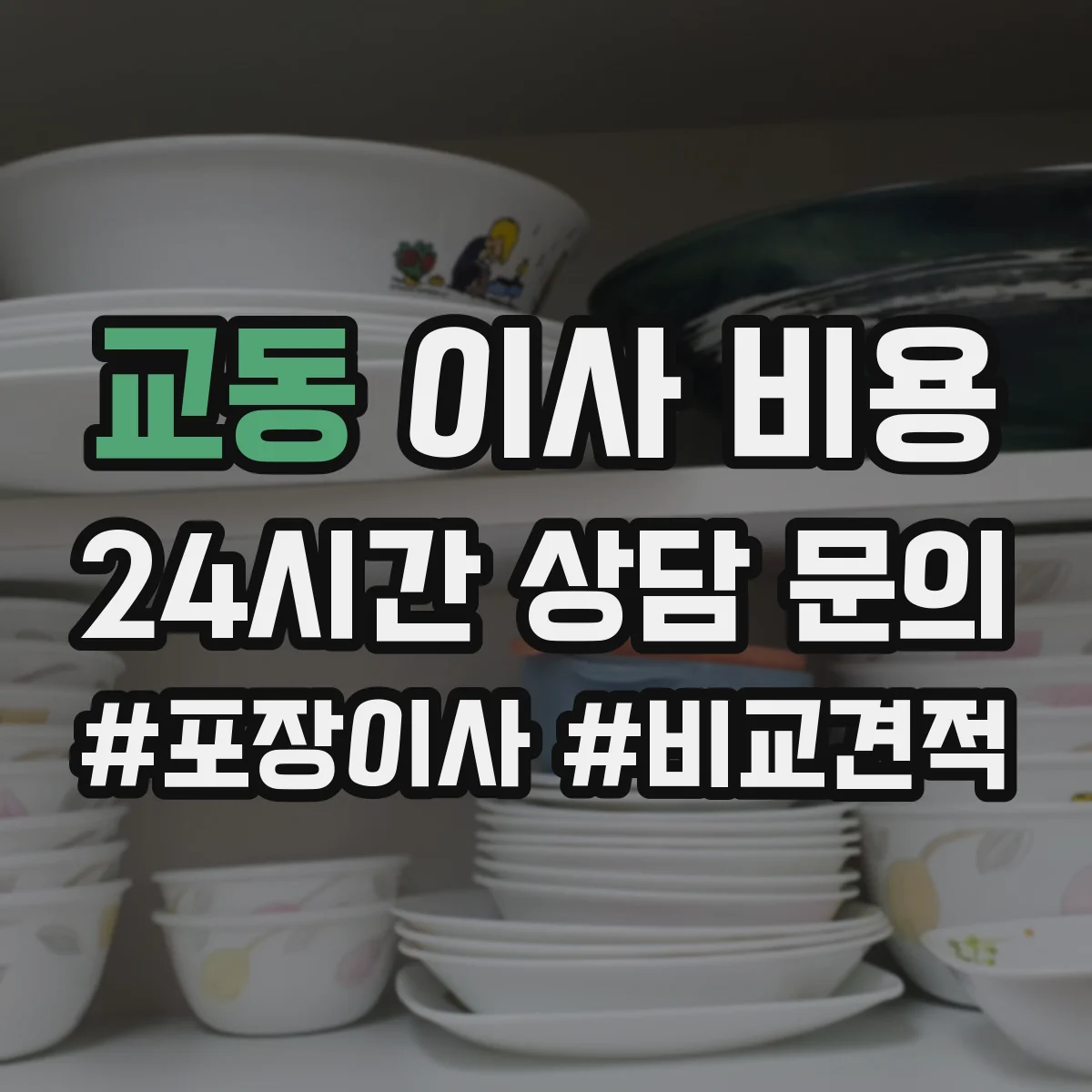 교동 이사 비용