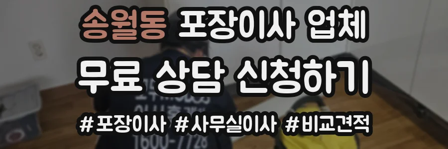 송월동 포장이사 업체