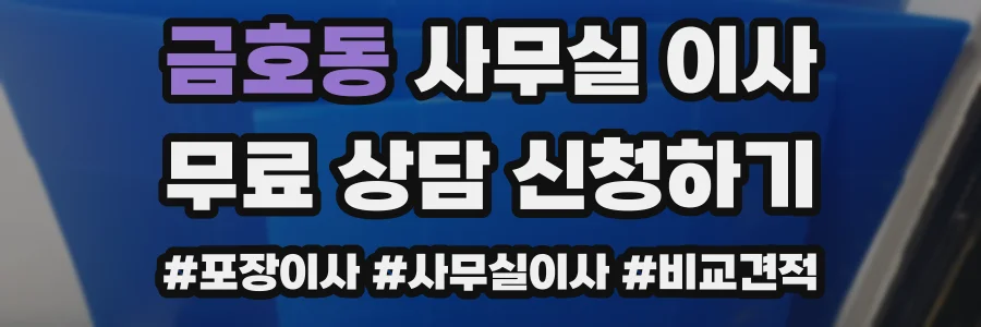 금호동 사무실 이사