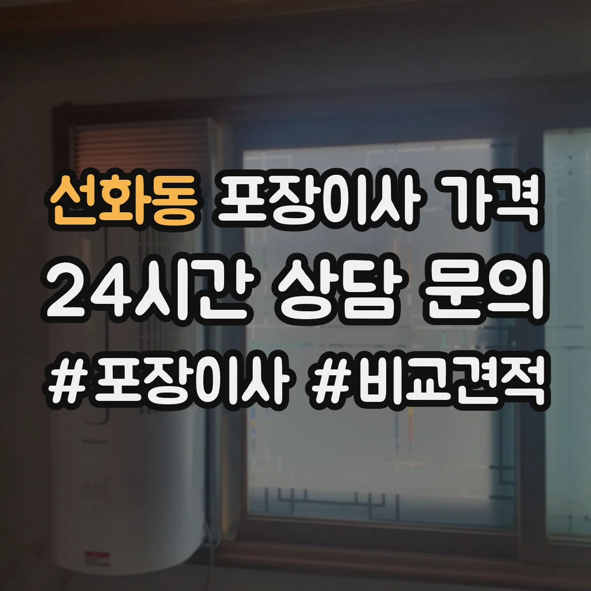 선화동 포장이사 가격