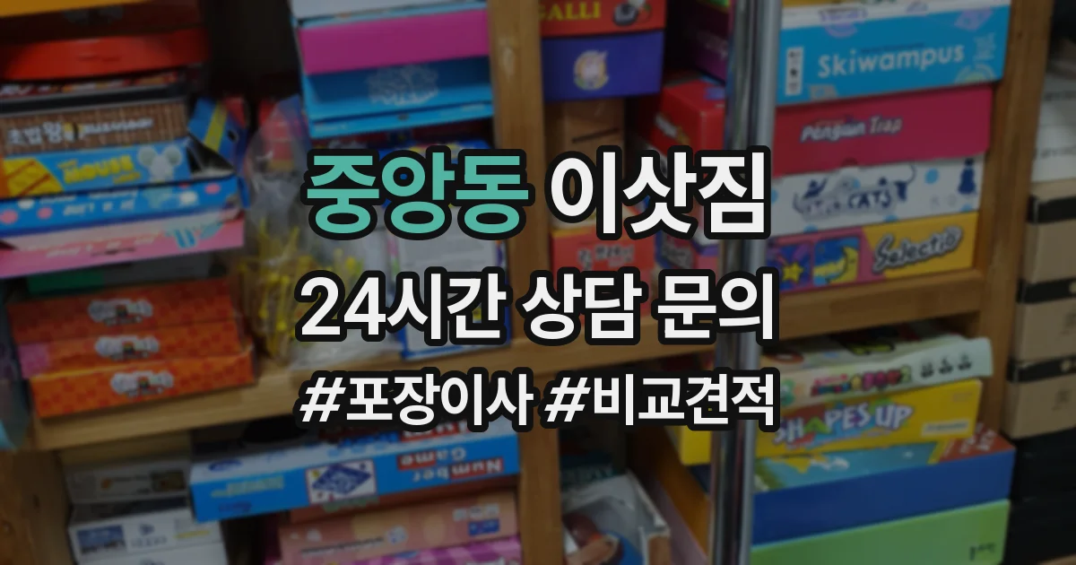 중앙동 이삿짐